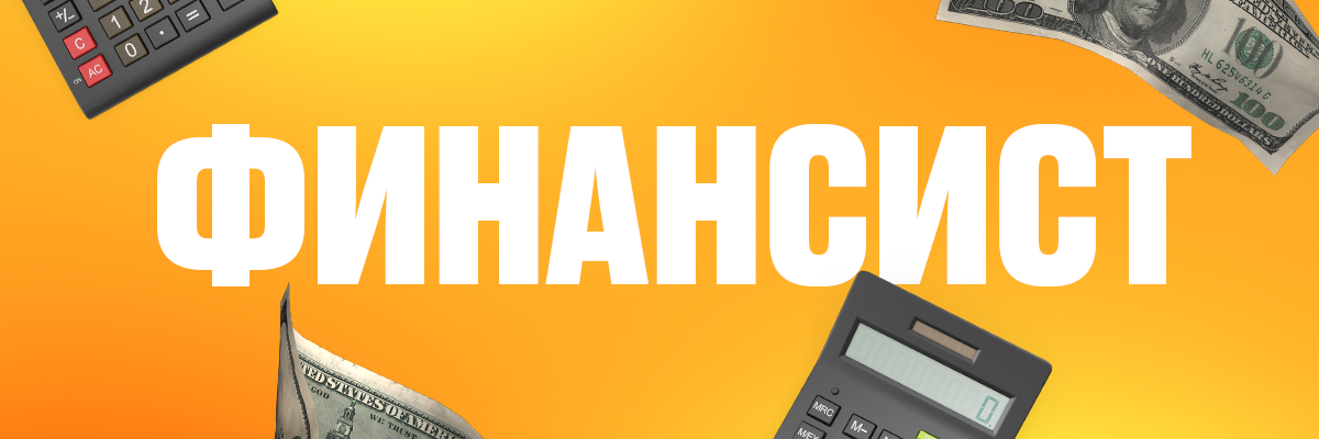 Давай считать деньги вместе с нами — ищем ФИНАНСИСТА img