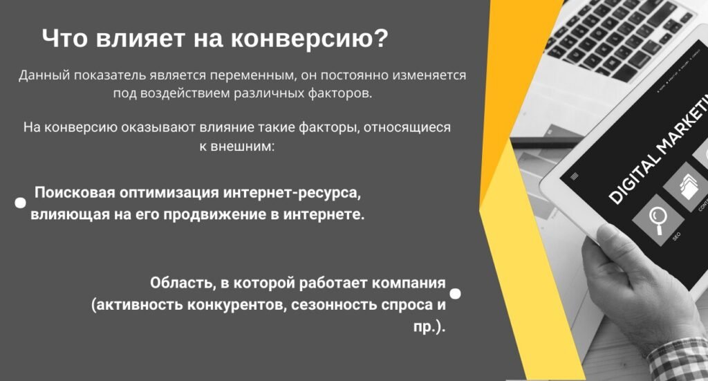 Что влияет на конверсию