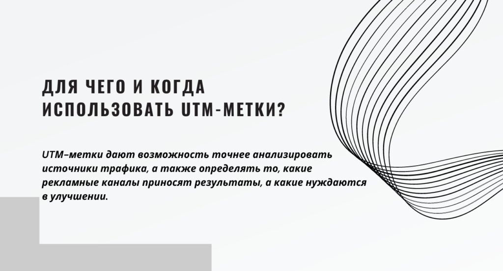 Для чего использовать UTМ метки