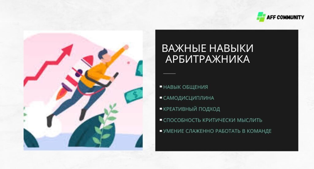 Навыки в арбитраже