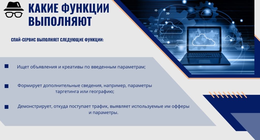 Что представляют собой спай-сервис