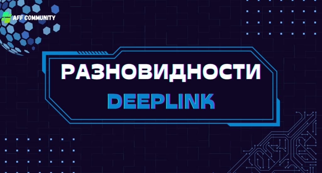 Разновидности deeplink