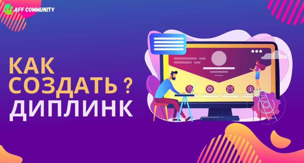 Как создать диплинк?