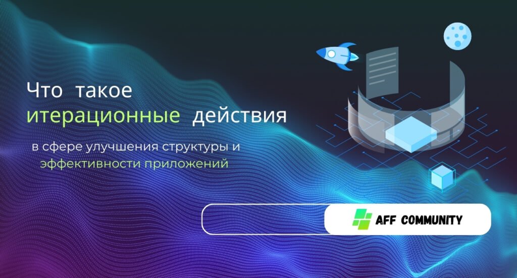 Что такое итерационные действия