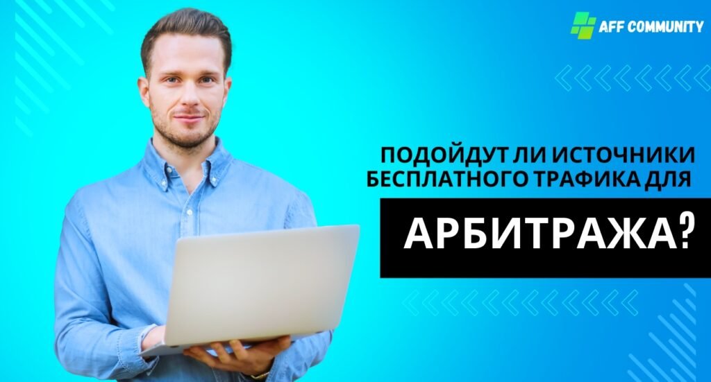 Источники бесплатного трафика