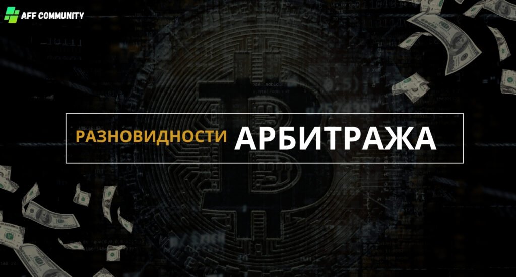 Разновидности арбитража