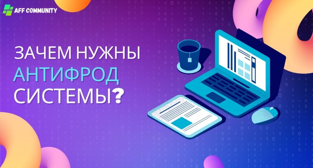 Зачем нужны антифрод системы