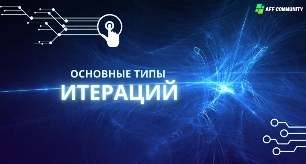 Основные типы итераций