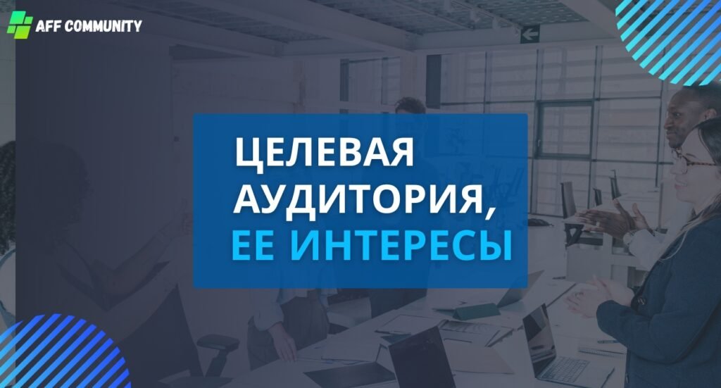 Целевая аудитория ее интересы