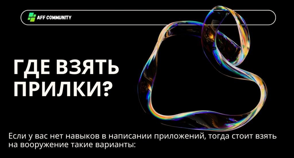 Где взять прилки