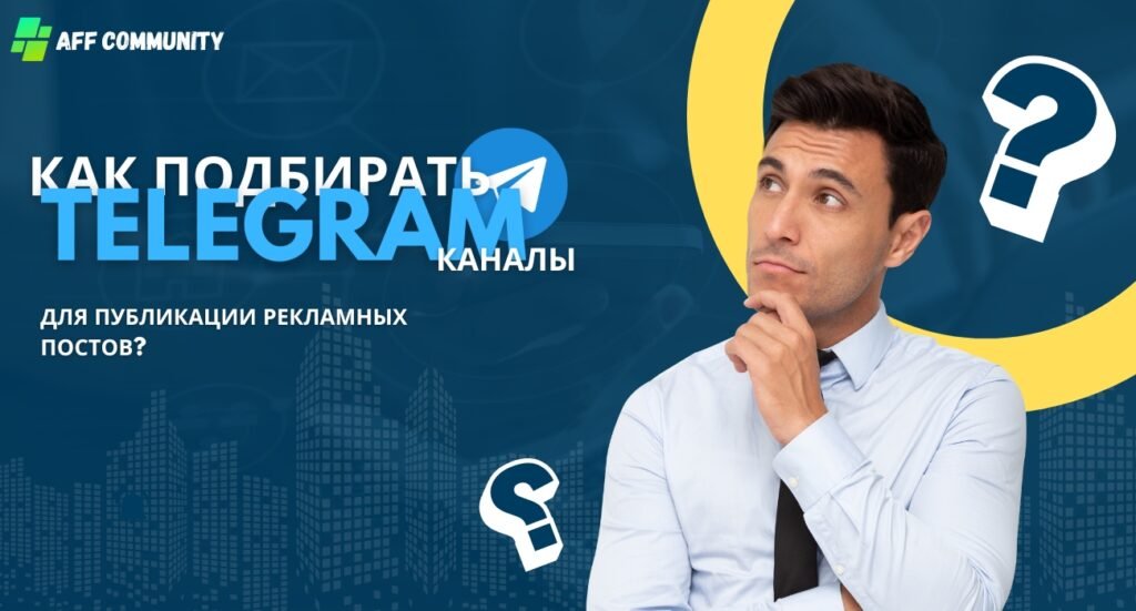 Как подбирать Telegram каналы