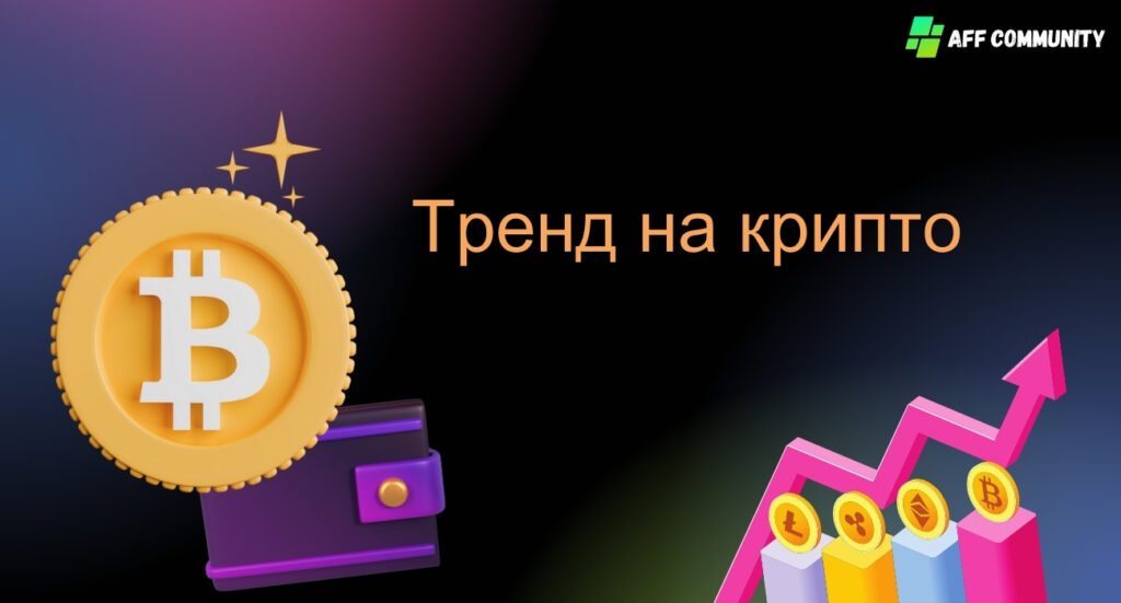 Тренд на крипто