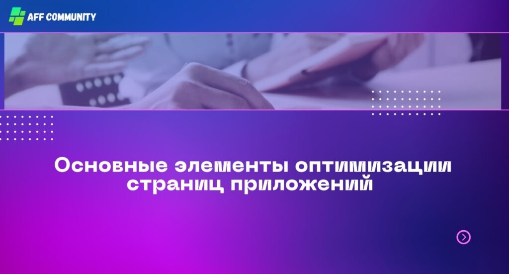 Основные элементы оптимизации