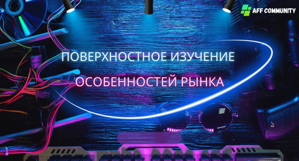 Поверхностное Изучение Особенностей Рынка