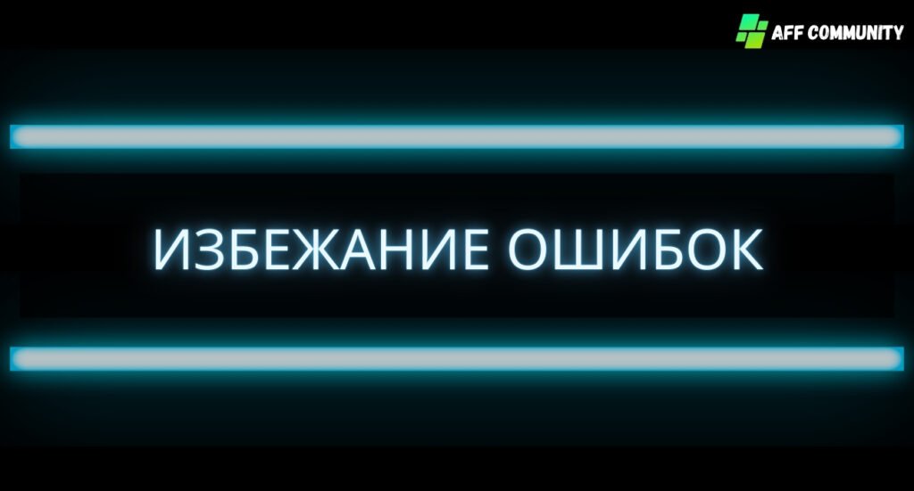 Избежание Ошибок