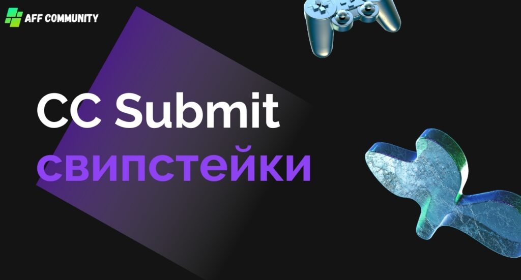 CC Submit свипстейки
