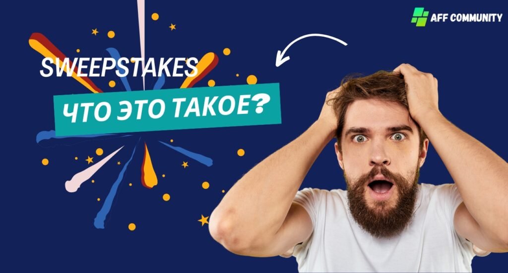 Sweepstakes - что это такое?