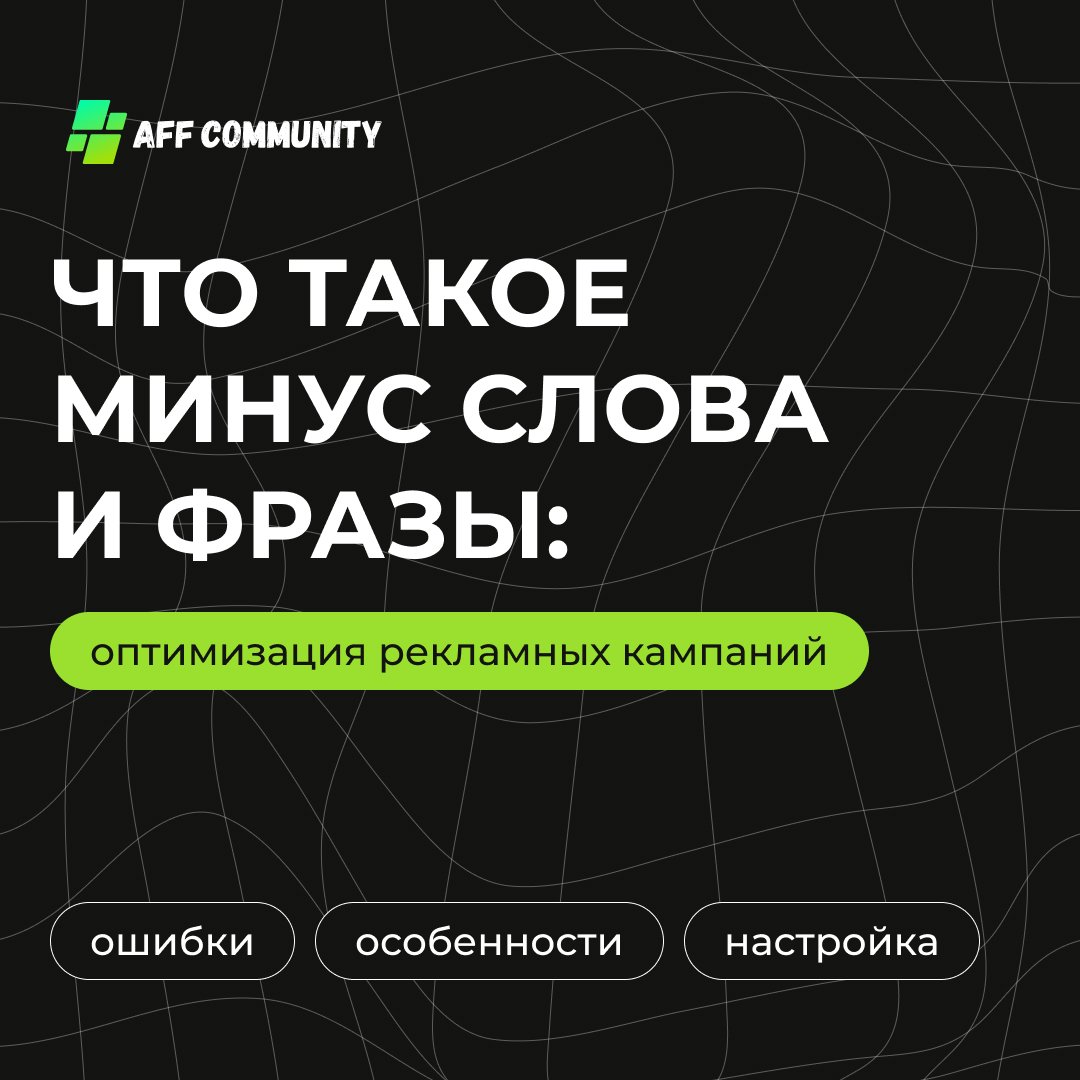 Что такое минус слова и фразы: оптимизация рекламных кампаний img