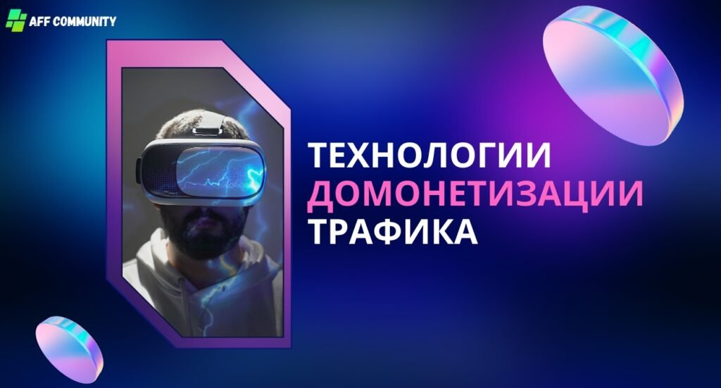 Технологии домонетизации трафика