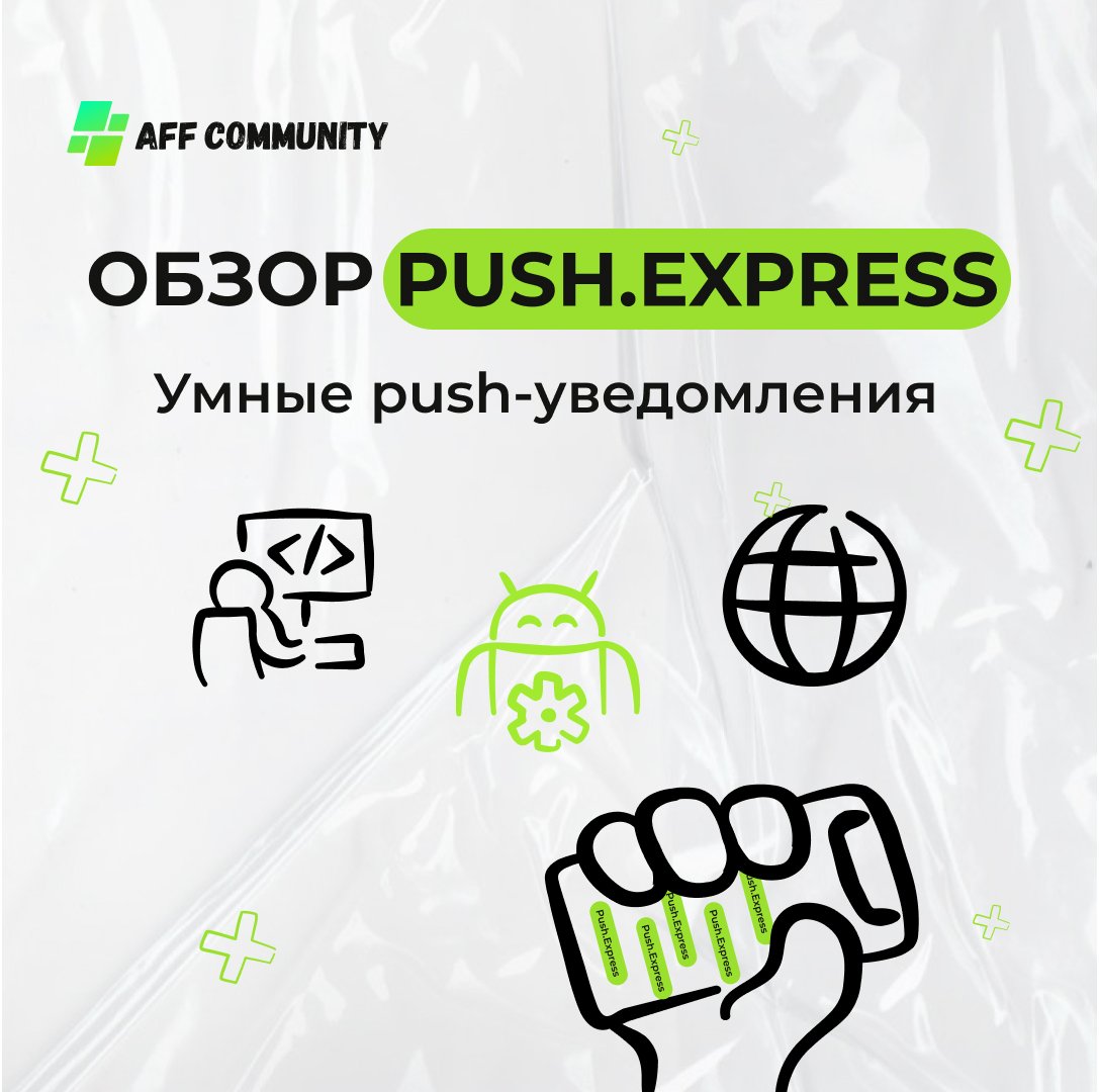 Обзор Push.Express — сервис пуш-уведомлений на Android, iOS, PWA-приложения, веб-сайты с максимальной эффективностью img