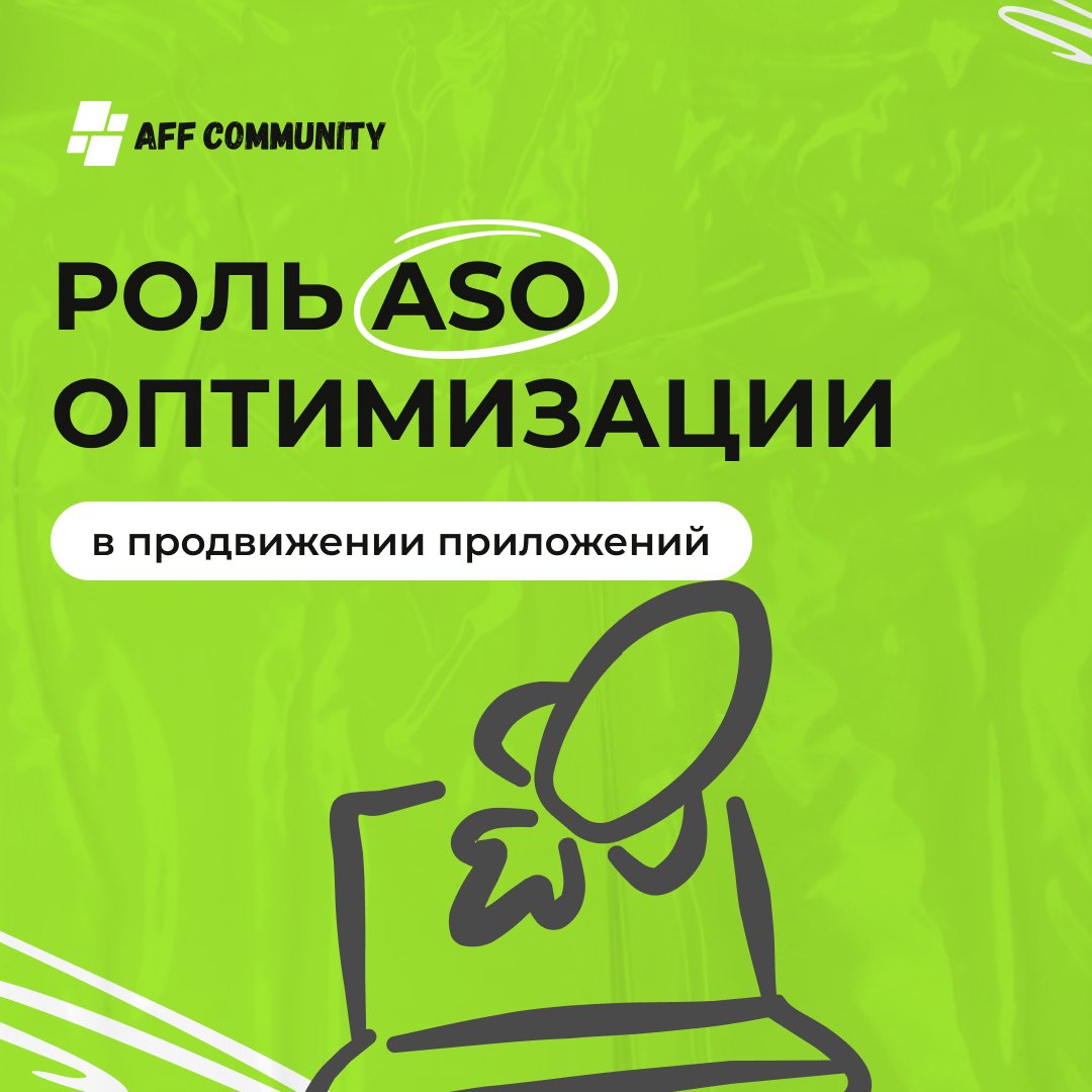 Роль ASO оптимизации в продвижении приложений img