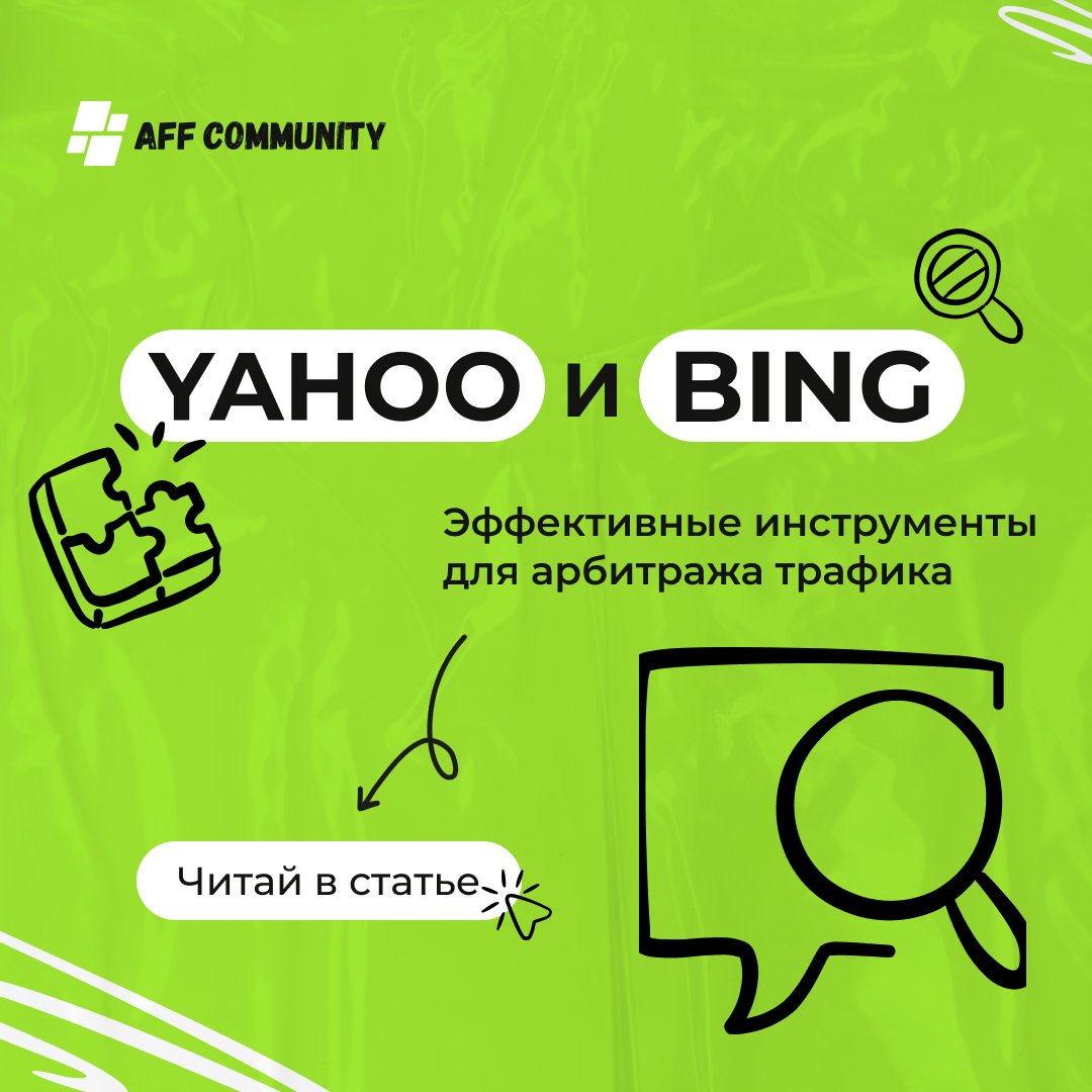 Yahoo и Bing: эффективные инструменты для арбитража трафика  img