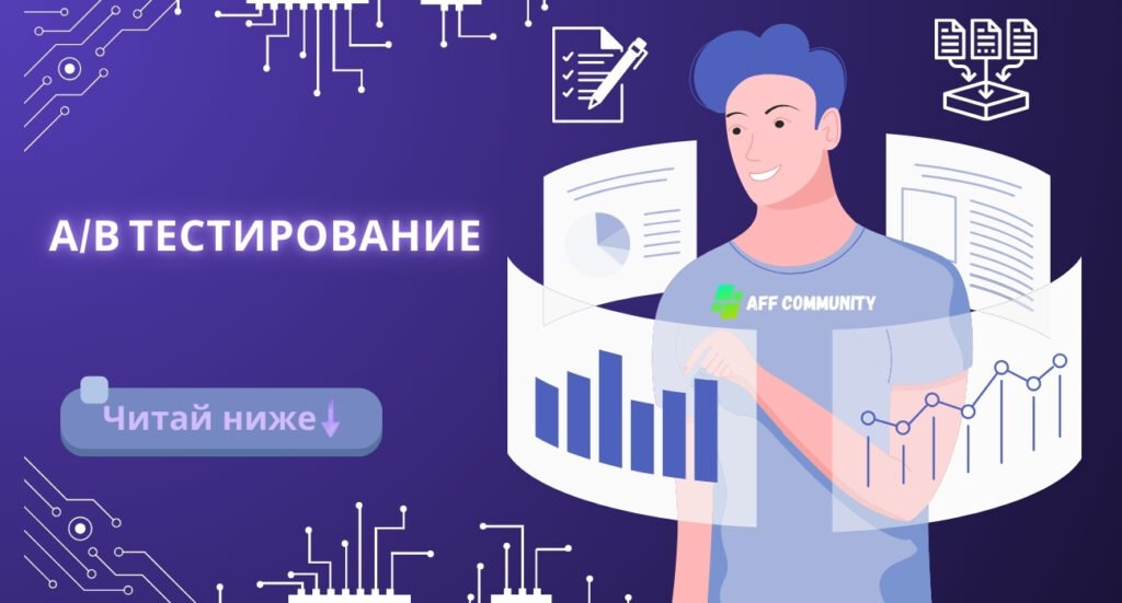 A/B тестирование