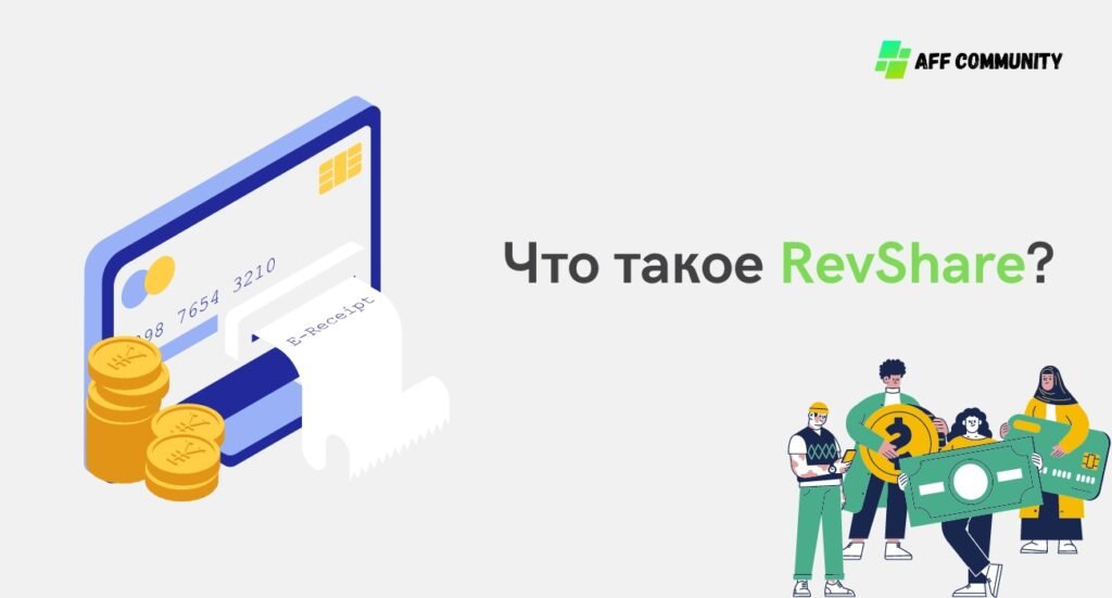 Что такое RevShare
