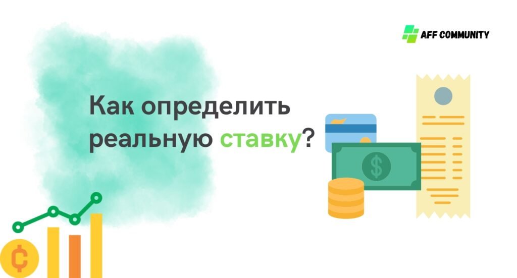 Как определить реальную ставку?