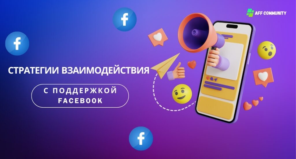 Cтратегии взаимодействия с поддержкой