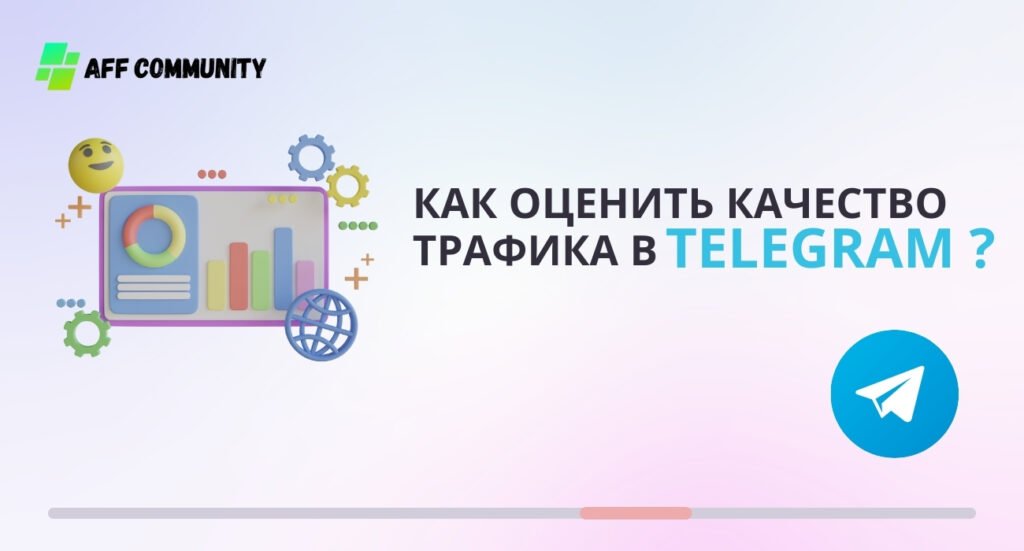 Как оценить качество трафика в telegram