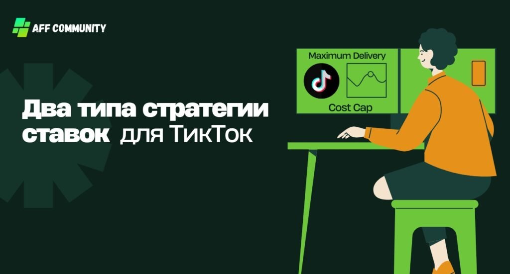Два типа стратегии ставок для ТикТок