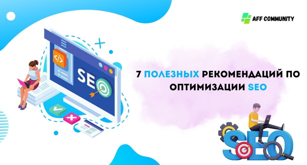 7 полезных рекомендаций по seo