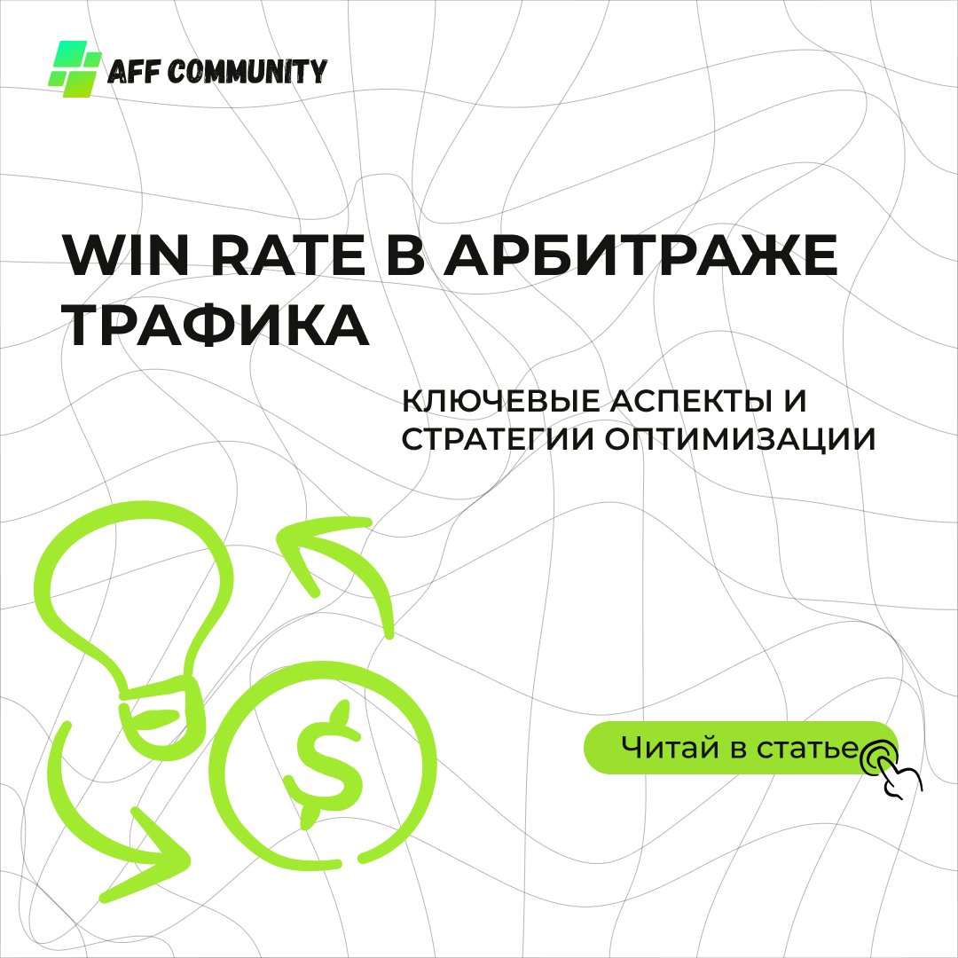 Win Rate в арбитраже трафика: ключевые аспекты и стратегии оптимизации img