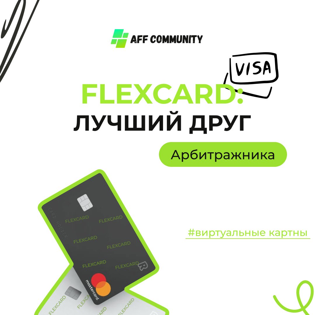 FlexCard: лучший друг арбитражника img