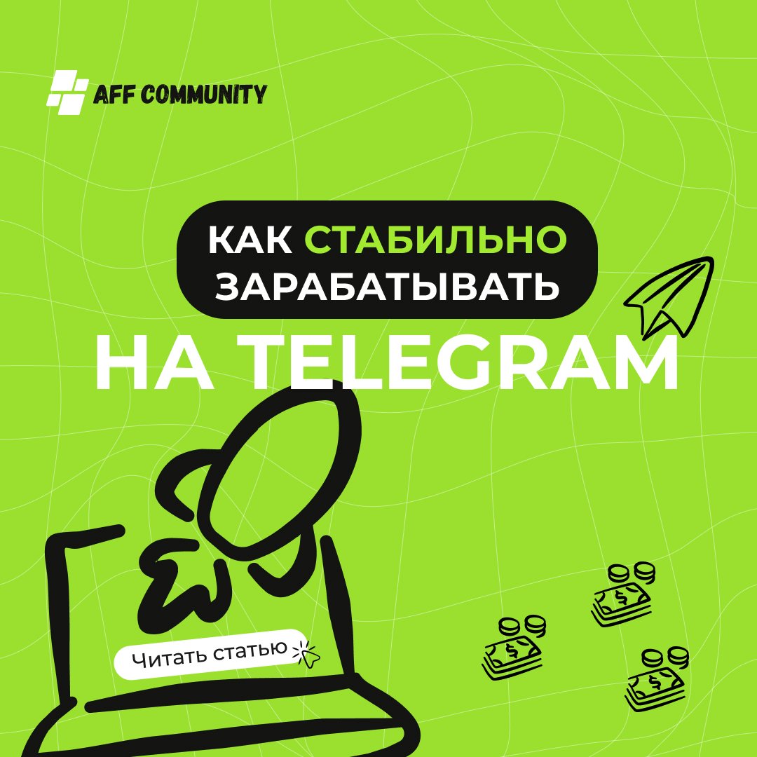 Как стабильно зарабатывать на Telegram каналах? img