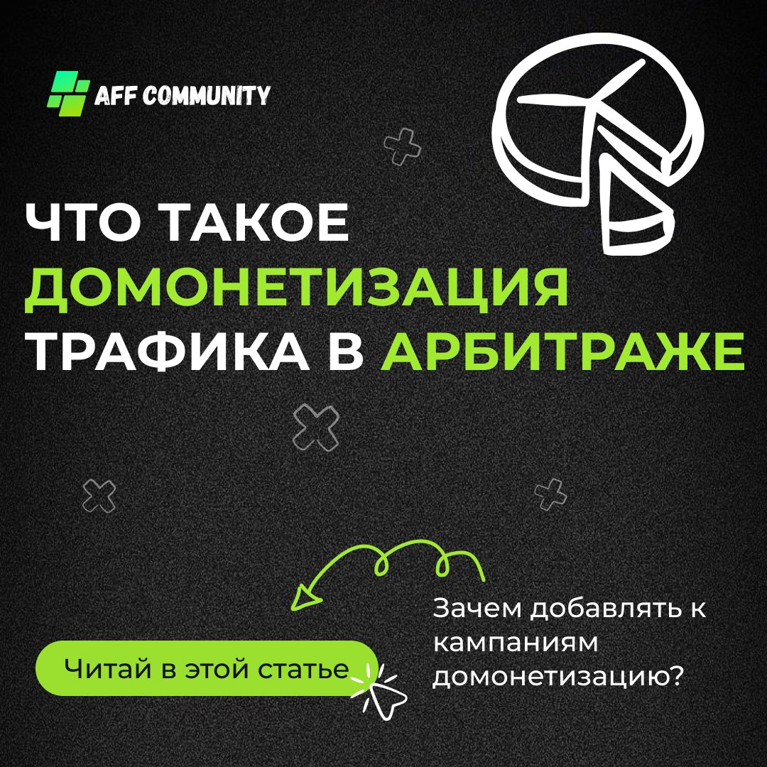 Что такое домонетизация трафика в арбитраже img