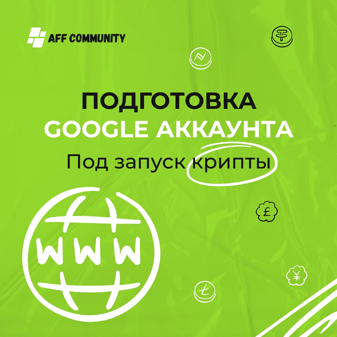 Подготовка Google аккаунта под запуск крипты img