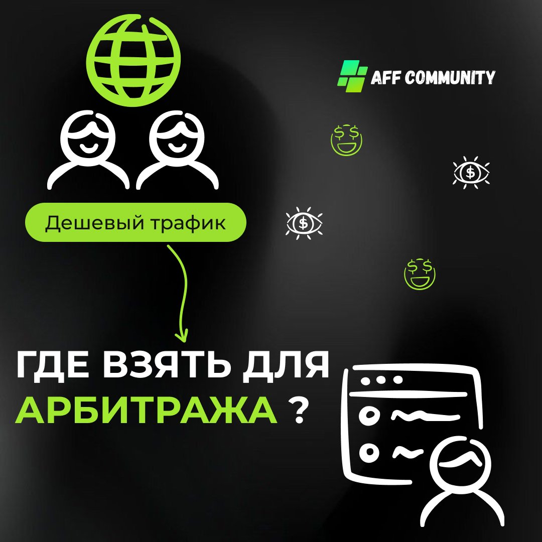 Где взять дешевый трафик для Арбитража трафика? img