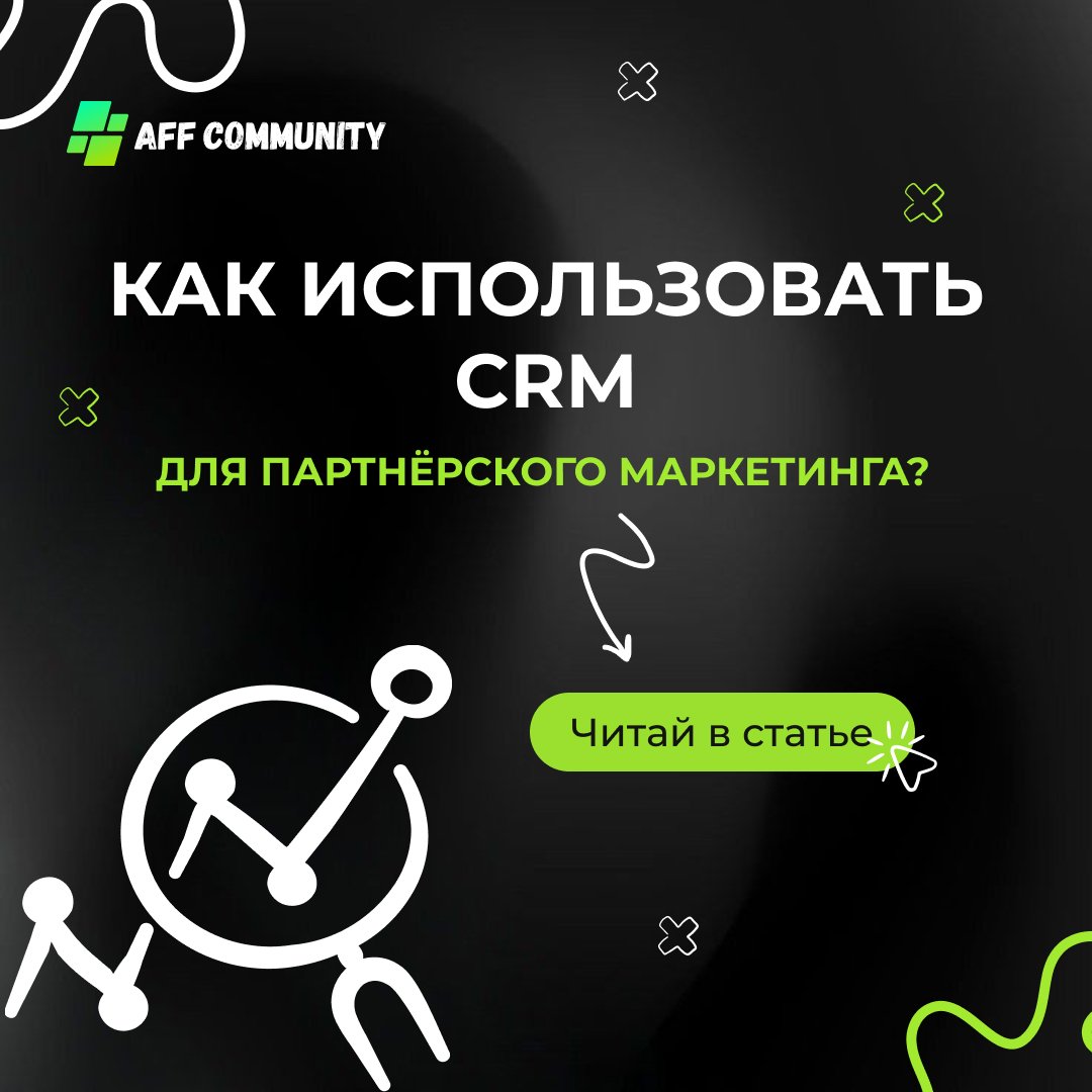 Как использовать CRM для партнёрского маркетинга? img