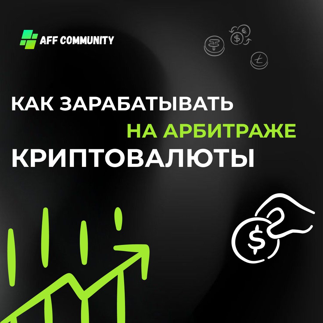 Как зарабатывать на арбитраже криптовалюты? img