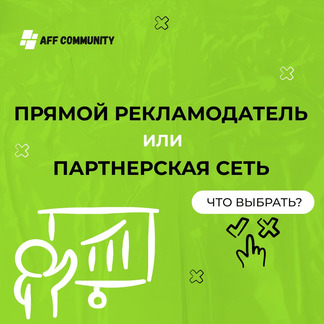 Прямой рекламодатель или партнерская сеть: что выбрать? img