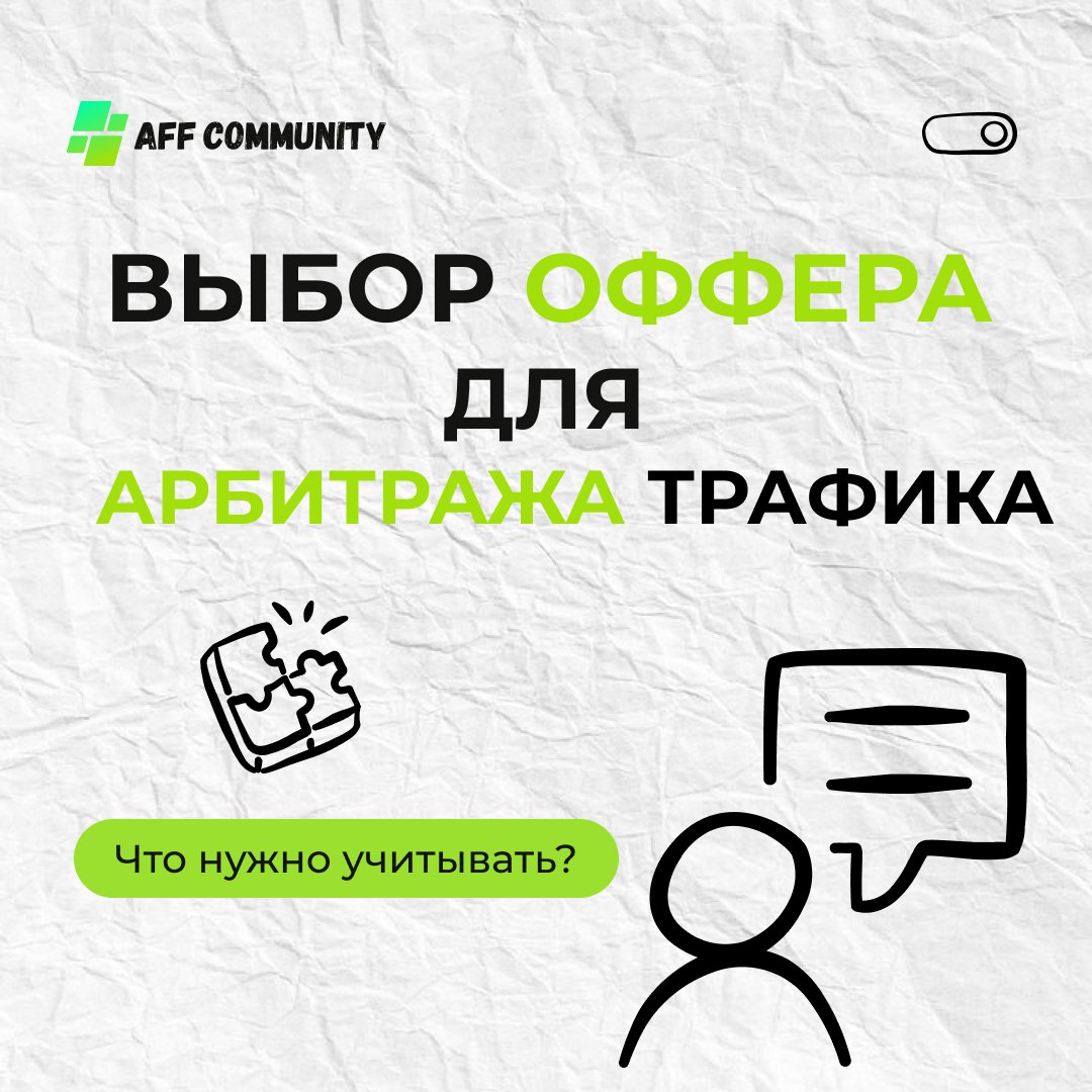 Выбор оффера для арбитража трафика: что нужно учитывать? img