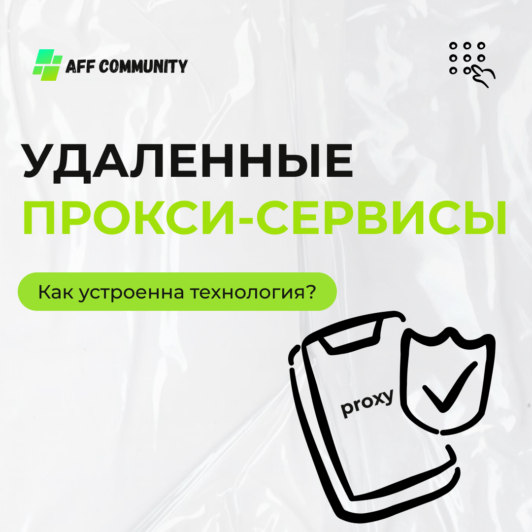 Удаленные прокси-серверы: как устроена технология img