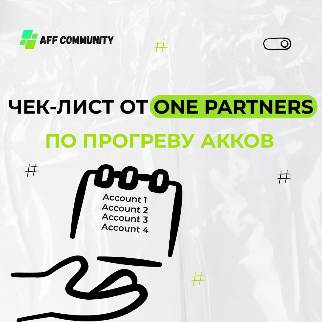 Чек-лист от One Partners по прогреву акков img