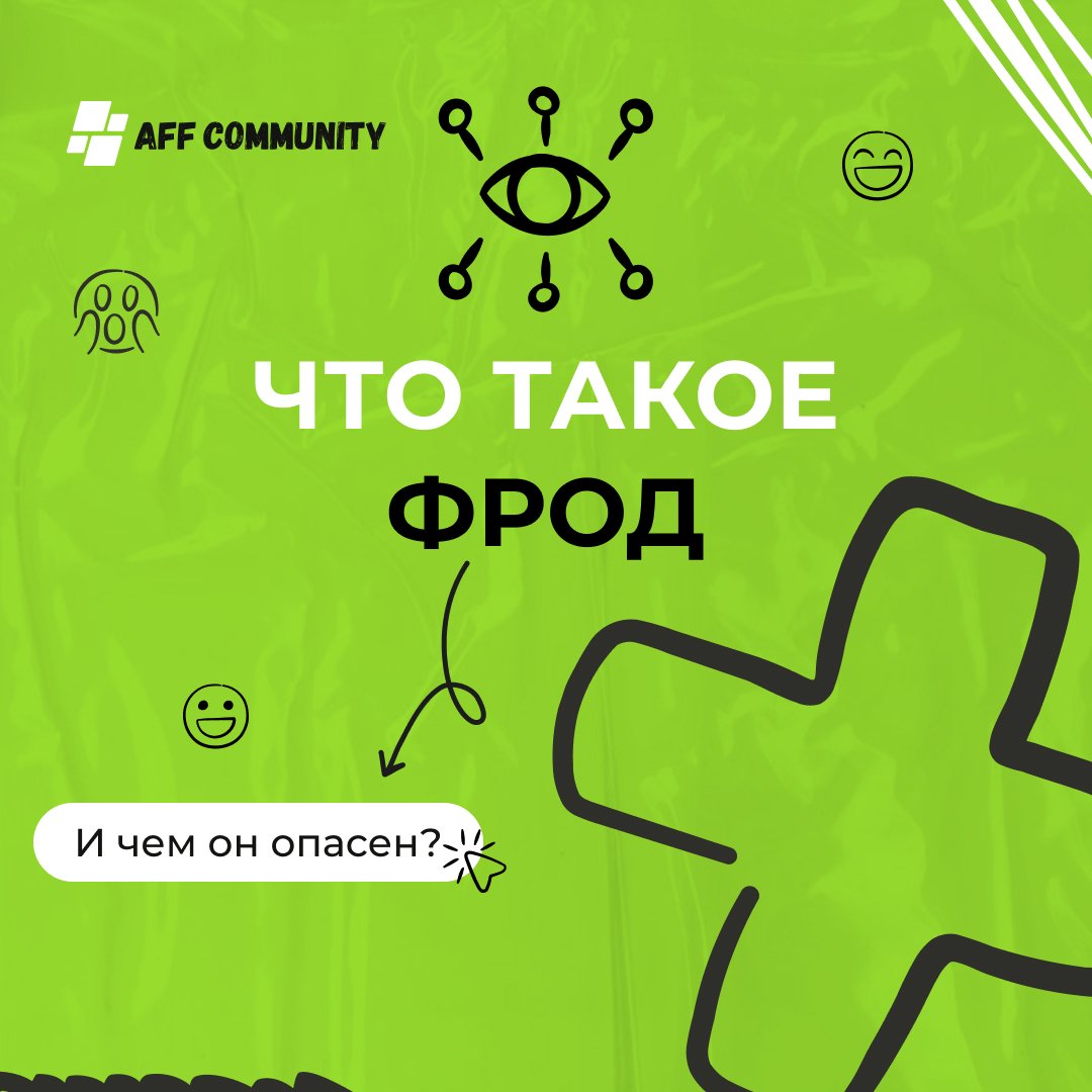 Что такое фрод и чем он опасен? img