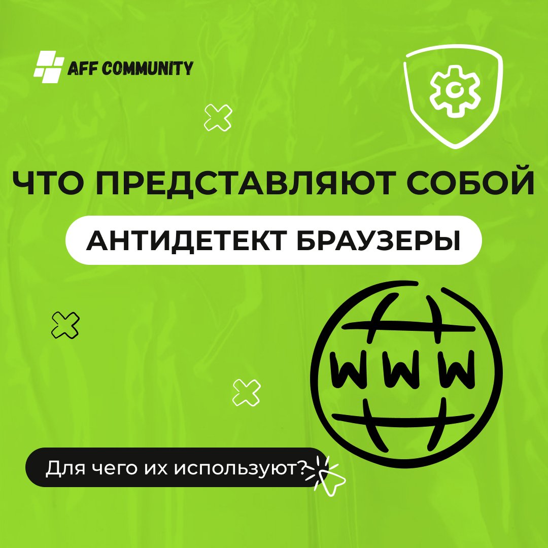 Что представляют собой антидетект-браузеры, для чего их используют? img