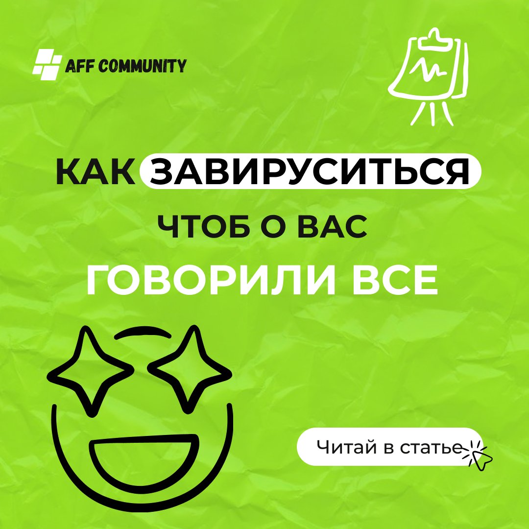 Как завируситься, чтобы о вас говорили все img