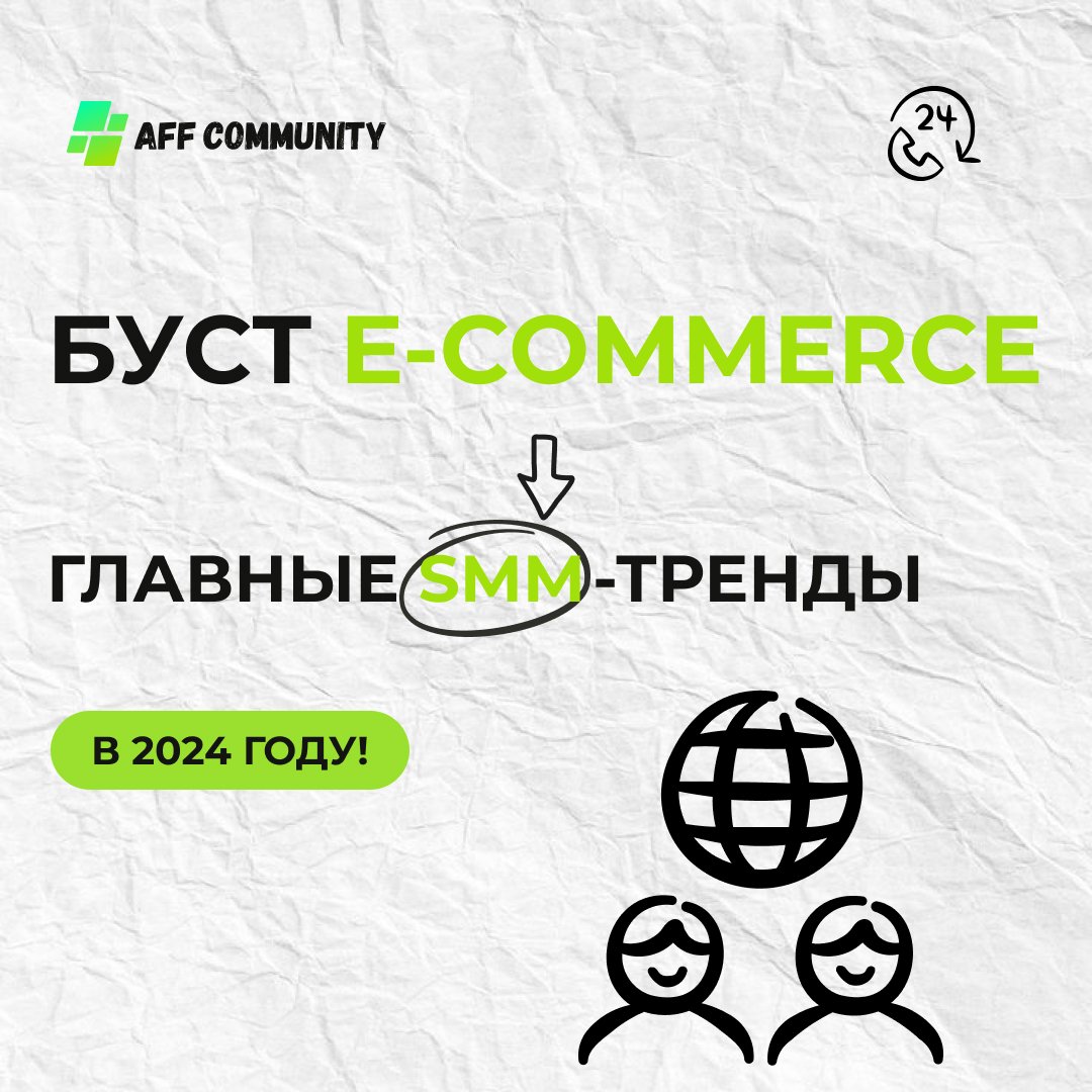 Буст e-commerce: Главные SMM-тренды 2024 года img
