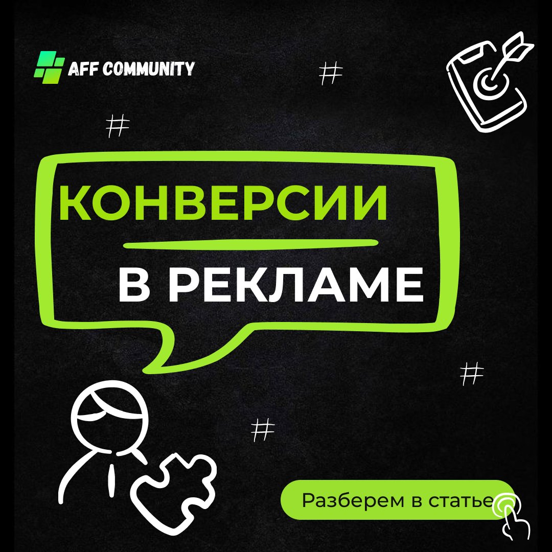 Конверсии в рекламе img